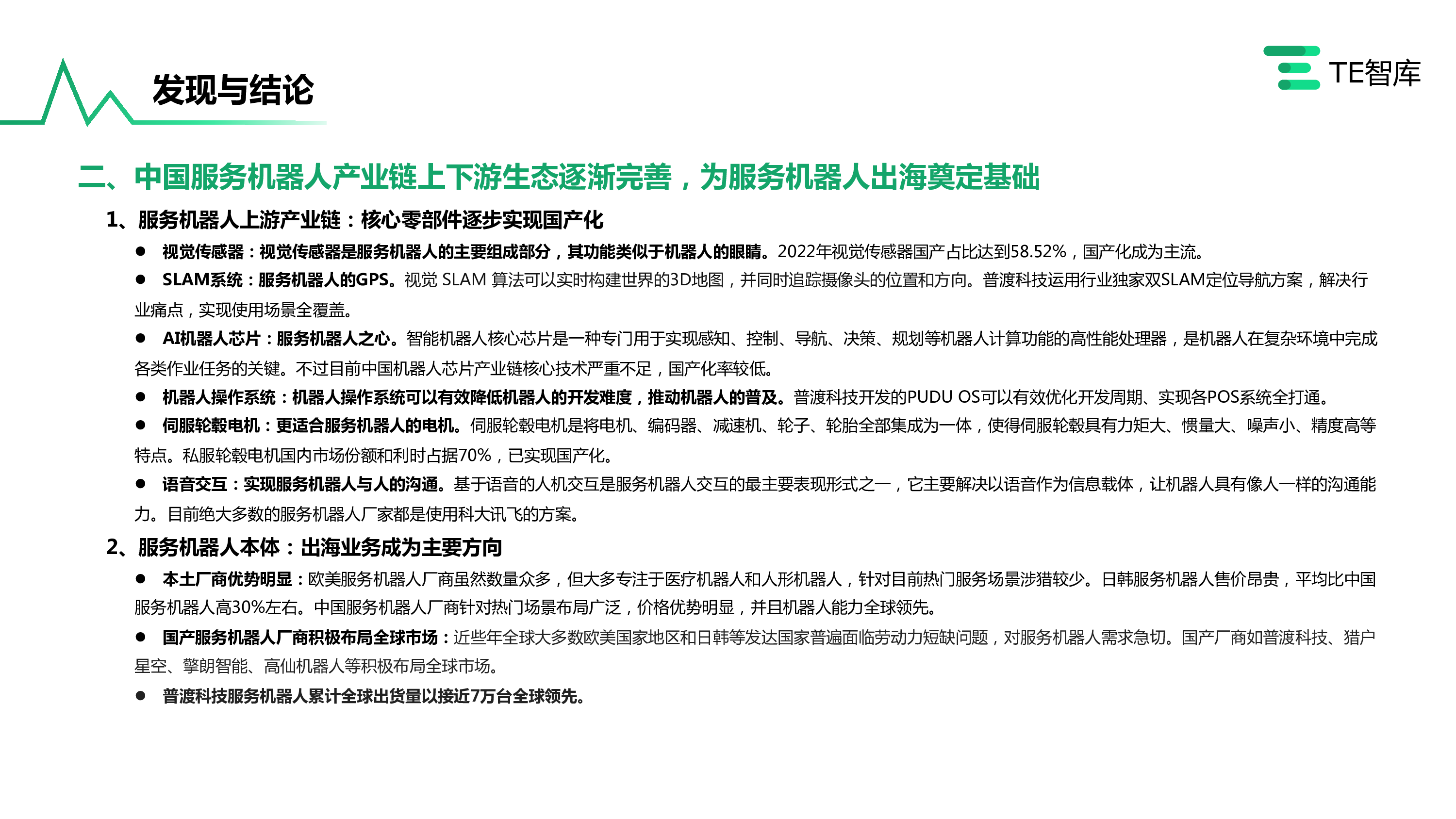 TE智库2023刻画未来的道路中国服务机器人产业研究报告43页
